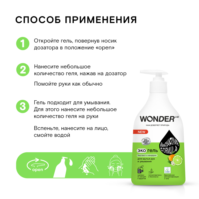 WONDER LAB Экогель для мытья рук и умывания (бергамот и мандарин) 0,54 л